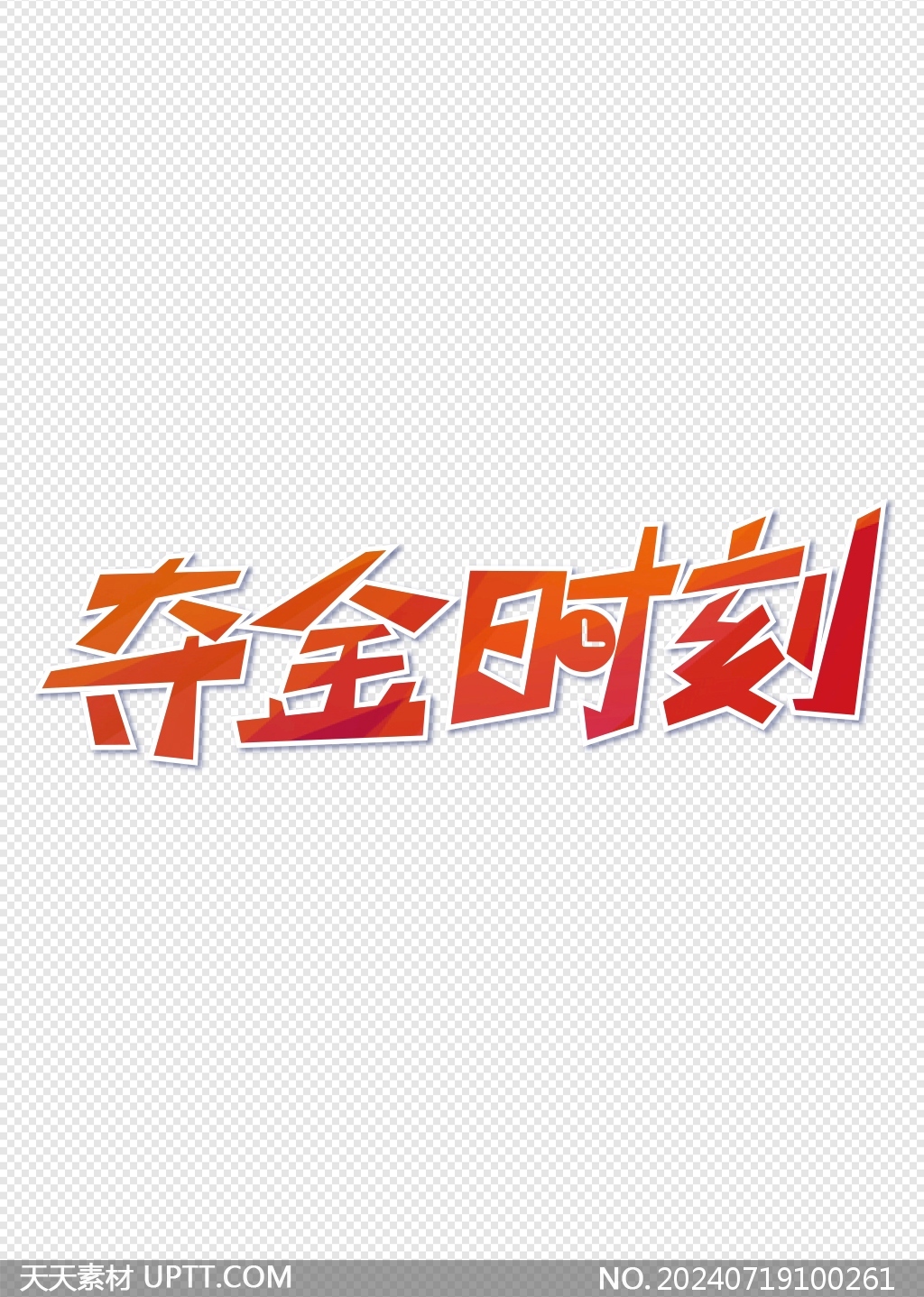 奪金時刻創(chuàng)意字體奧運會主題矢量藝術(shù)字