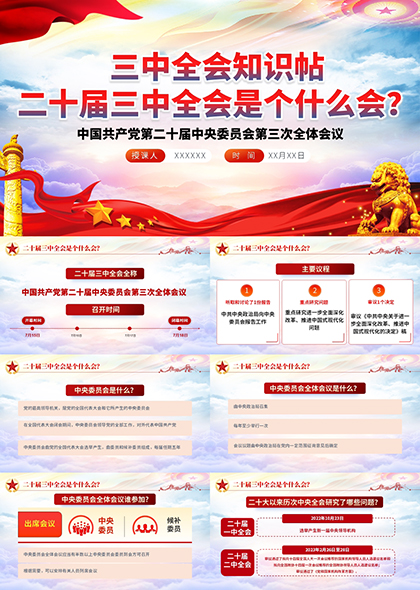 二十届三中全会知识帖PPT模板