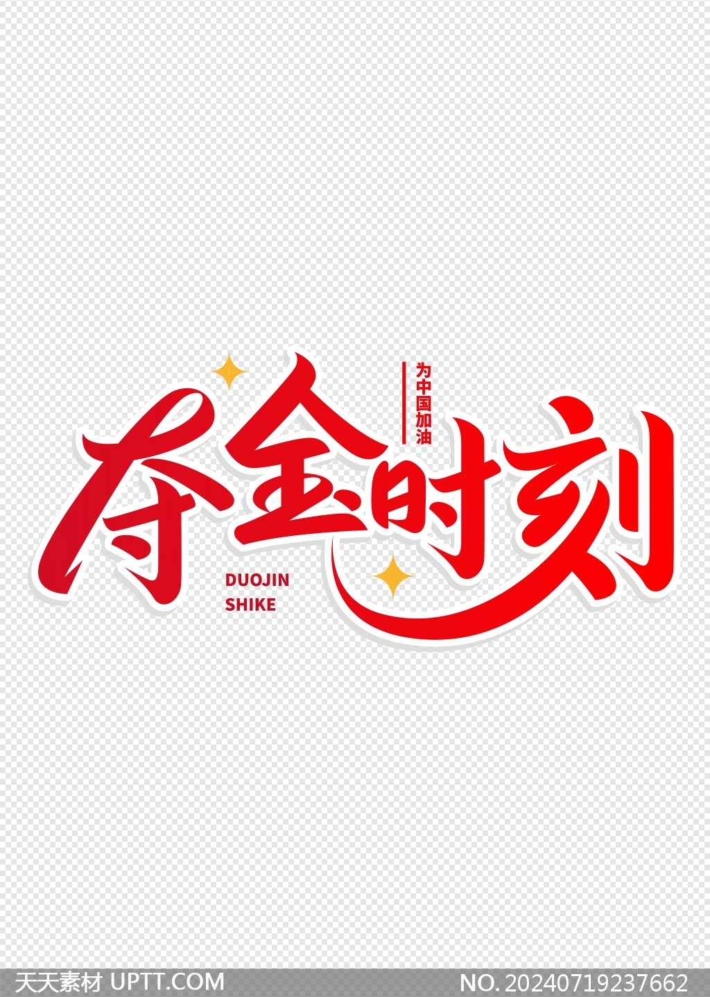 奪金時(shí)刻紅色奧運(yùn)會(huì)免摳矢量字體素材