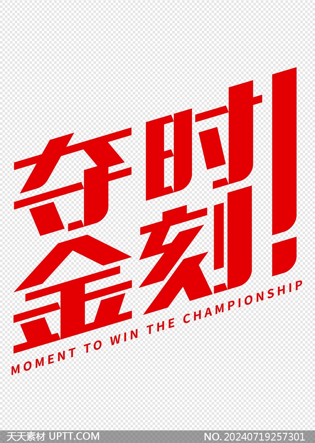 奪金時刻奧運會運動會紅色標題藝術(shù)字