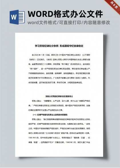 2024年学习贯彻纪律处分条例形成遵规守纪自律自觉