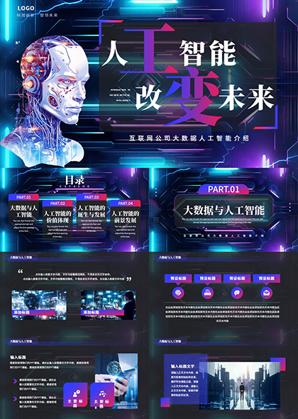 人工智能大数据科普介绍PPT模板