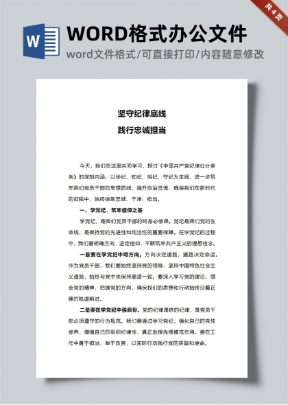 坚守纪律底线践行忠诚担当演讲稿word范文