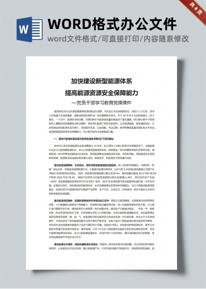 建設(shè)新型能源體系提高能源資源安全保障能力黨課word講稿