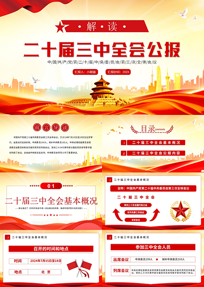 二十届三中全会公报PPT模板