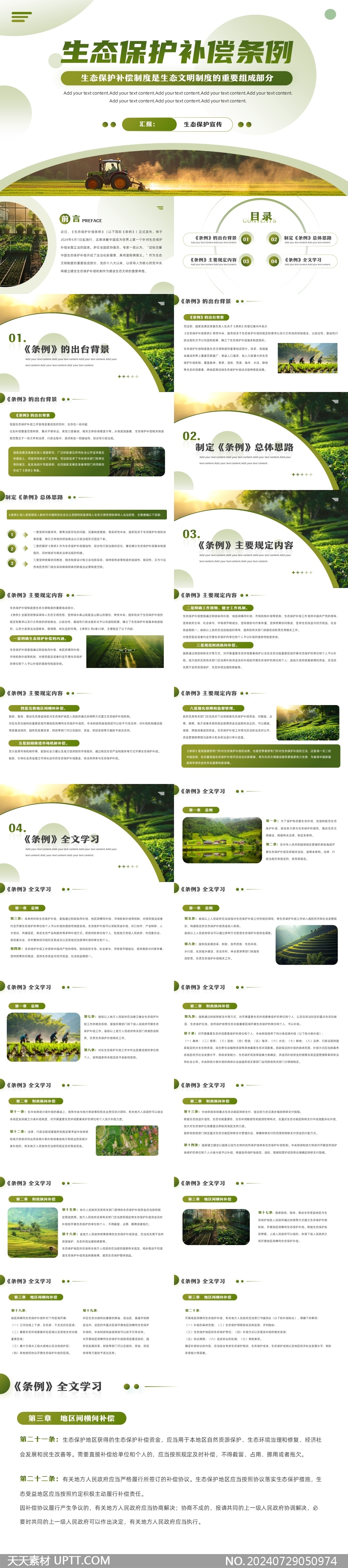 生態(tài)保護補償條例PPT模板