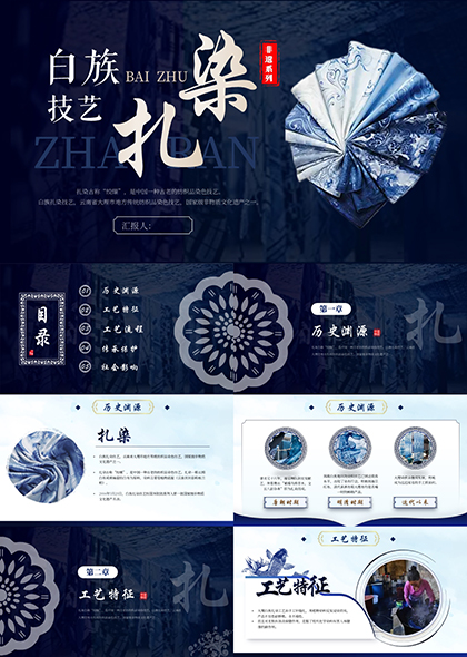 深蓝色白族扎染技艺PPT模板