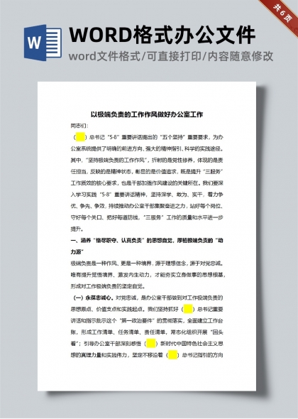 以极端负责的工作作风做好办公室工作讲话稿word范文