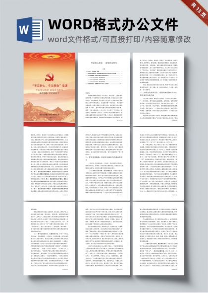 牢记初心使命奋发有为担当优秀党课word文档