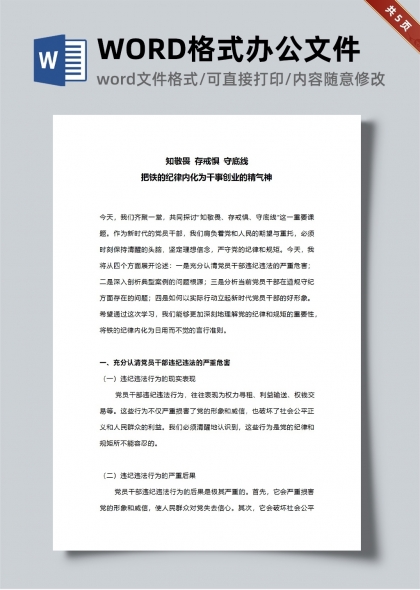 知敬畏存戒惧守底线铁的纪律内化为干事创业的精气神微党课讲稿范文