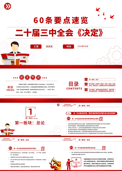 二十屆三中全會(huì)《決定》60條要點(diǎn)速覽PPT模板