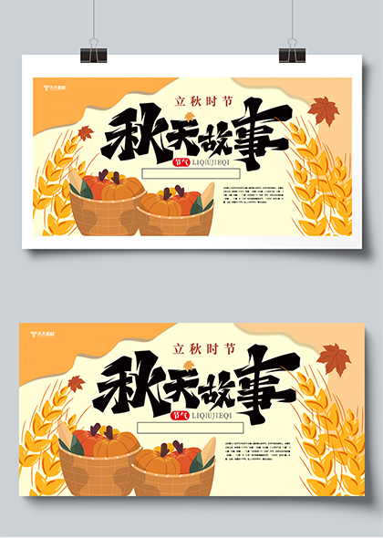秋天故事立秋节气秋季丰收卡通插画展板