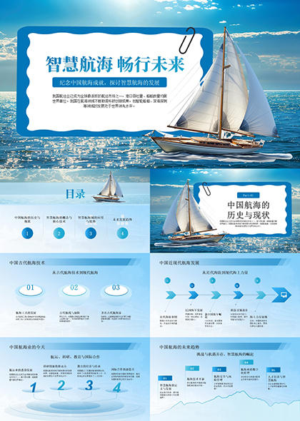 智慧航海PPT模板