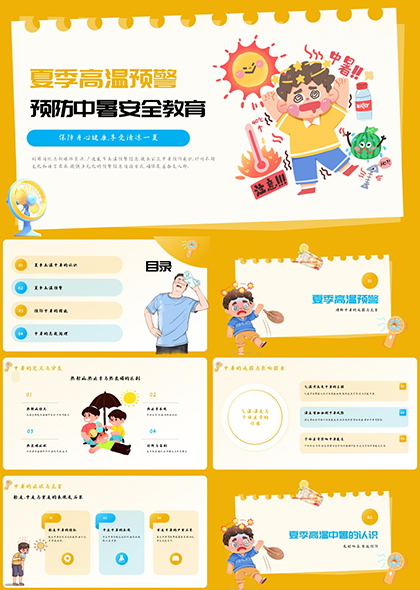 夏季高温预警知识PPT模板