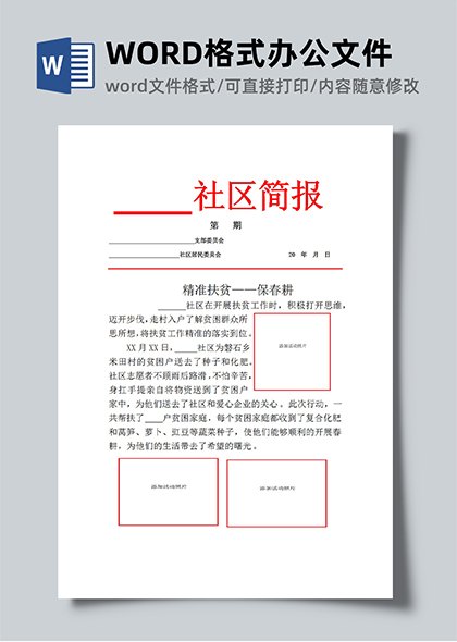 党政社区扶贫工作简报WORD范文模板