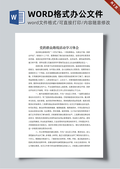 黨的群眾路線活動(dòng)黨課學(xué)習(xí)心得體會(huì)word文檔