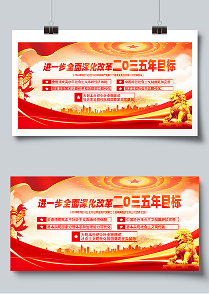 全面深化改革三中全会2035目标宣传标语展板