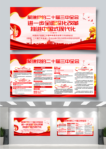 全面深化改革推进中国式现代化二十届三中全会宣传展板