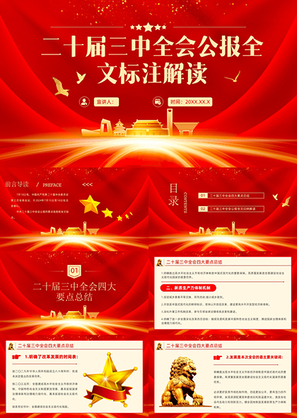 二十届三中全会公报全文标注PPT模板