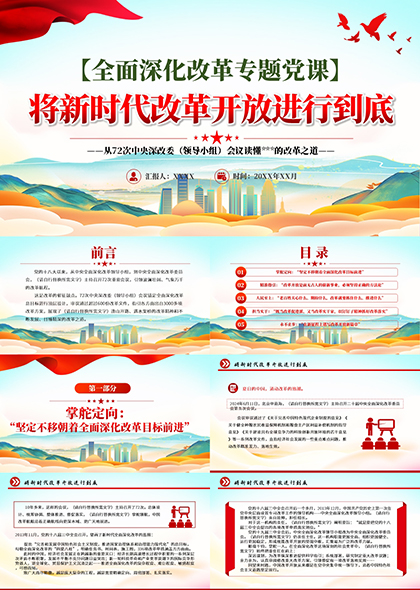将新时代改革开放进行到底PPT模板