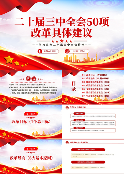 二十屆三中全會(huì)50項(xiàng)改革具體建議PPT模板