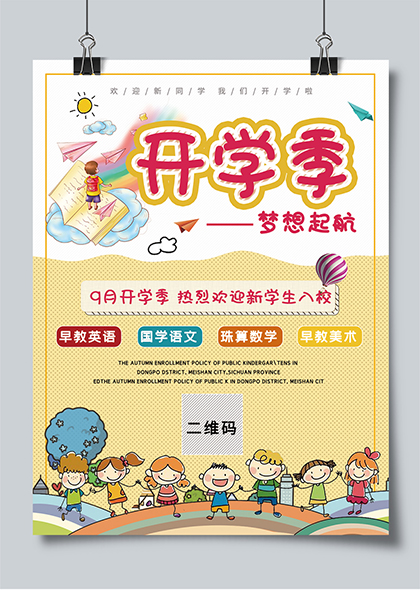 幼儿园培训班秋季班招生卡通海报设计