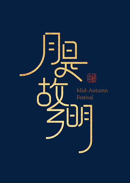 月是故乡明中秋节海报字体设计