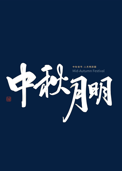 中秋月明藝術(shù)字中秋字體設(shè)計(jì)