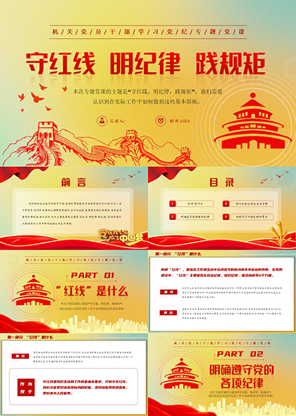 守红线明纪律践规矩PPT模板