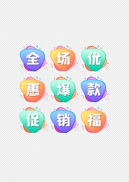 电商全场优惠爆款促销彩色文字图标