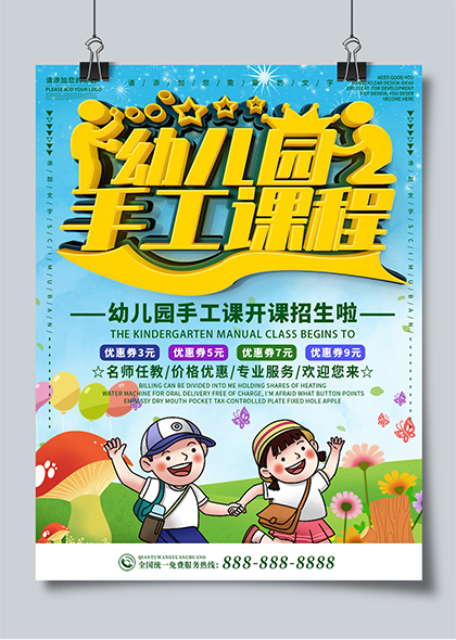 幼儿园手工课程开课招生活动宣传海报