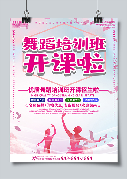 舞蹈培训班开课招生活动宣传海报