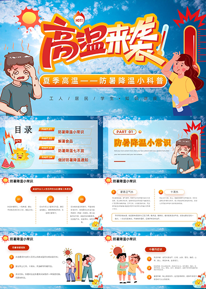 防暑降溫小科普PPT模板