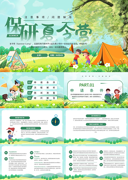保研夏令营问题解答PPT模板