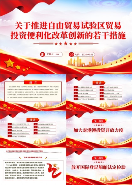 關于推進自由貿(mào)易試驗區(qū)貿(mào)易投資便利化改革創(chuàng)新的若干措施學習PPT模