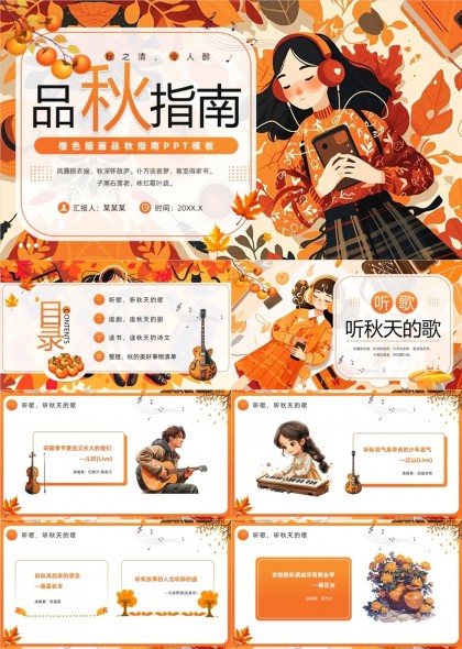 橙色插画风品秋指南PPT模板