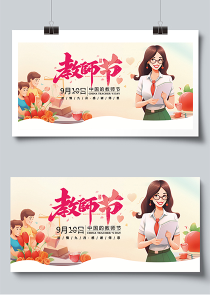 老师插画暖色渐变教师节展板设计