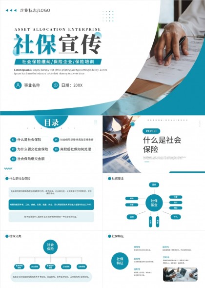 藍(lán)色簡(jiǎn)約社保宣傳保險(xiǎn)行業(yè)通用PPT模板