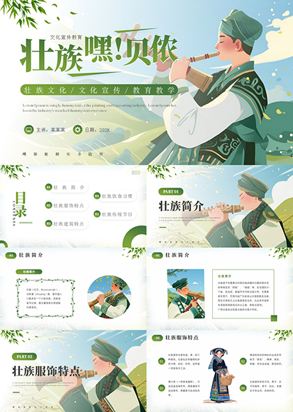 壮族特色文化介绍PPT模板