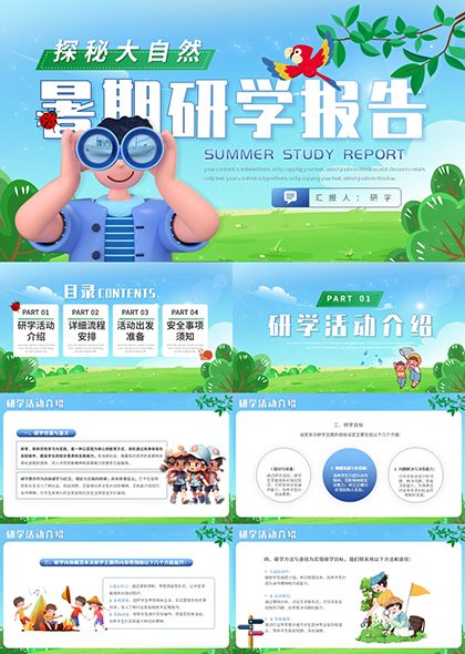 暑期研学报告PPT模板