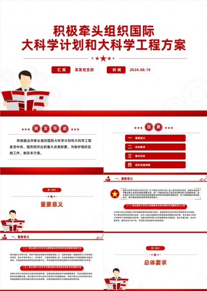 积极牵头组织国际大科学计划和大科学工程方案PPT模板