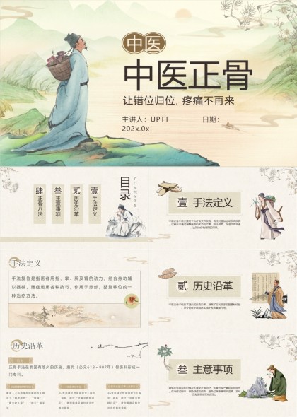 中医正骨术历史沿革与现代应用PPT模板