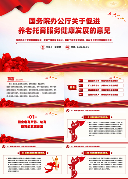 國(guó)務(wù)院辦公廳關(guān)于促進(jìn)養(yǎng)老托育服務(wù)健康發(fā)展的意見(jiàn)PPT模板