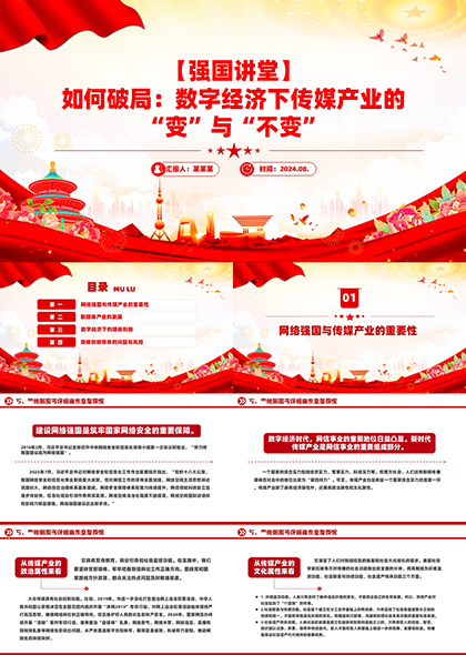 如何破局数字经济下传媒产业的变与不变PPT模板