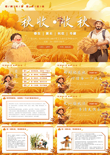 秋收收秋PPT模板