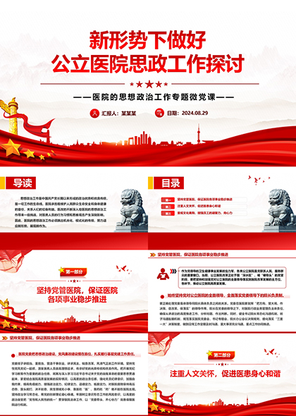 新形势下做好公立医院思政工作探讨PPT模板