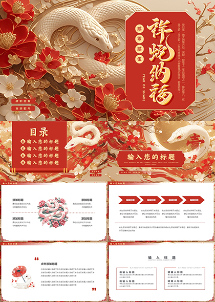 祥蛇纳福工作通用PPT模板