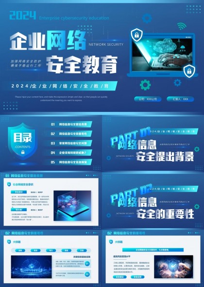 企業(yè)網(wǎng)絡(luò)安全教育信息安全重要性安全緊急預(yù)案PPT模板