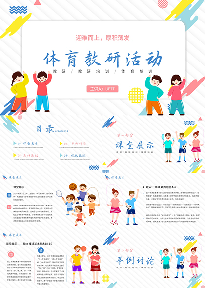 小学体育课堂创新教学与案例分析教研活动PPT模板