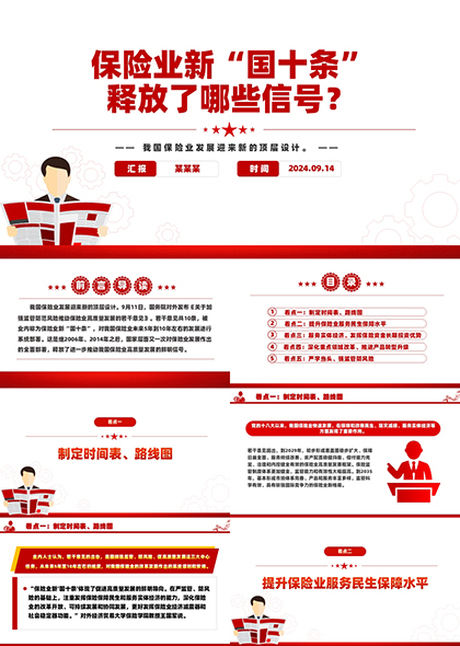 保险业新国十条学习PPT模板